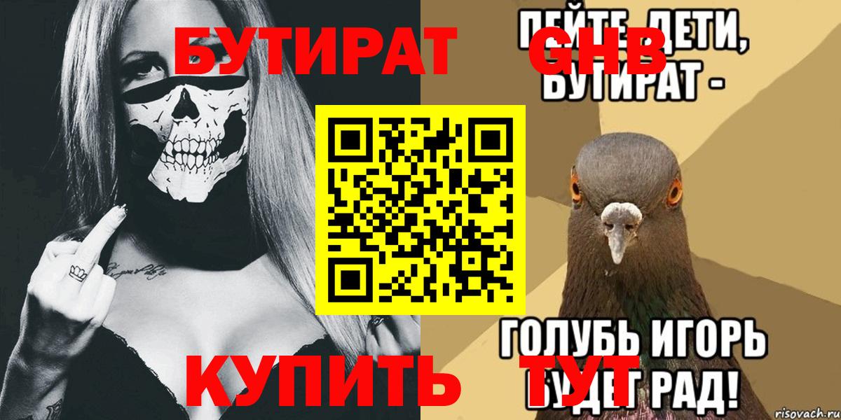 Бутират вода Железногорск