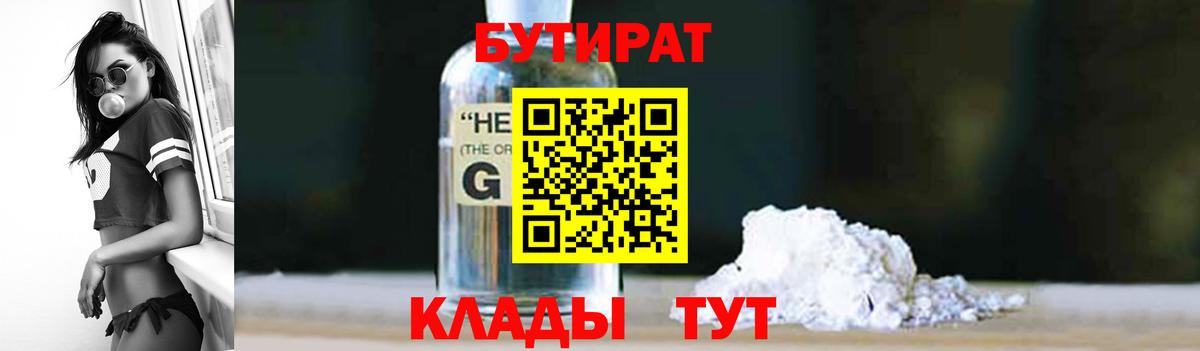 Железногорск  Бутират бутандиол  Бутират  Вход с VPN 