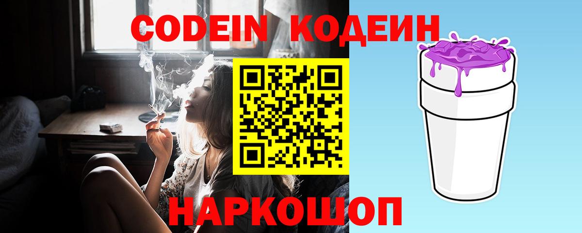 Codein напиток Lean (лин)  Вход с VPN  Железногорск 
